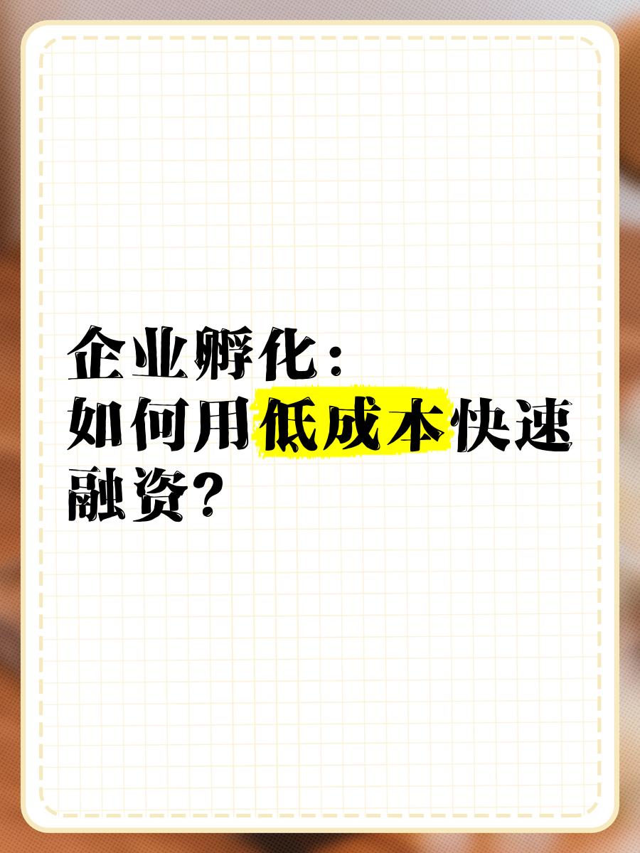 低成本融资方案(低资金成本的融资方式)临夏市