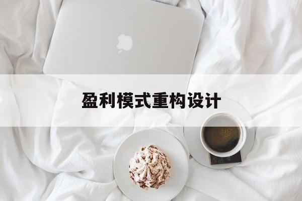 盈利模式重构设计(盈利模式重构设计方案)临夏市 盈利模式重构设计(盈利模式重构设计方案)临夏市