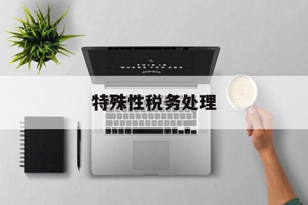 特殊性税务处理(重组特殊性税务处理)临夏市