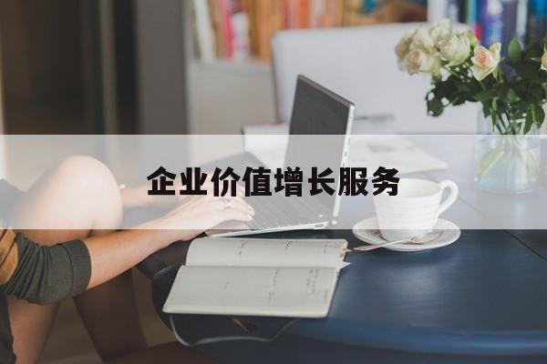企业价值增长服务(企业价值三种计算公式)临夏市